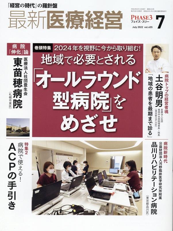 最新医療経営PHASE3（2022年7月号）