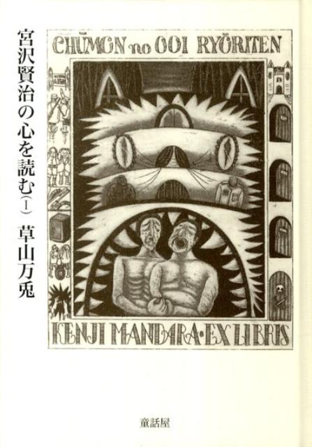 宮沢賢治の心を読む（1） [ 草山万兎 ]