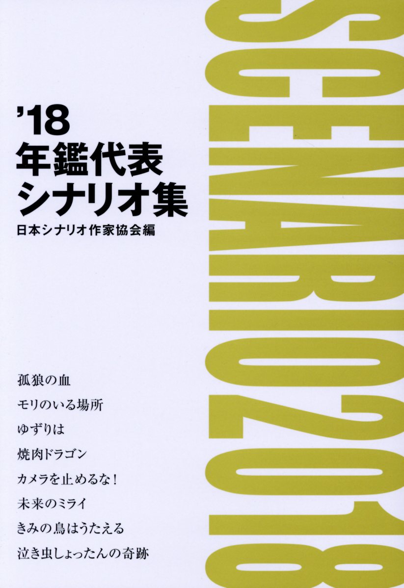 年鑑代表シナリオ集（’18）