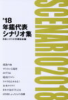 年鑑代表シナリオ集（’18） [ 日本シナリオ作家協会 ]