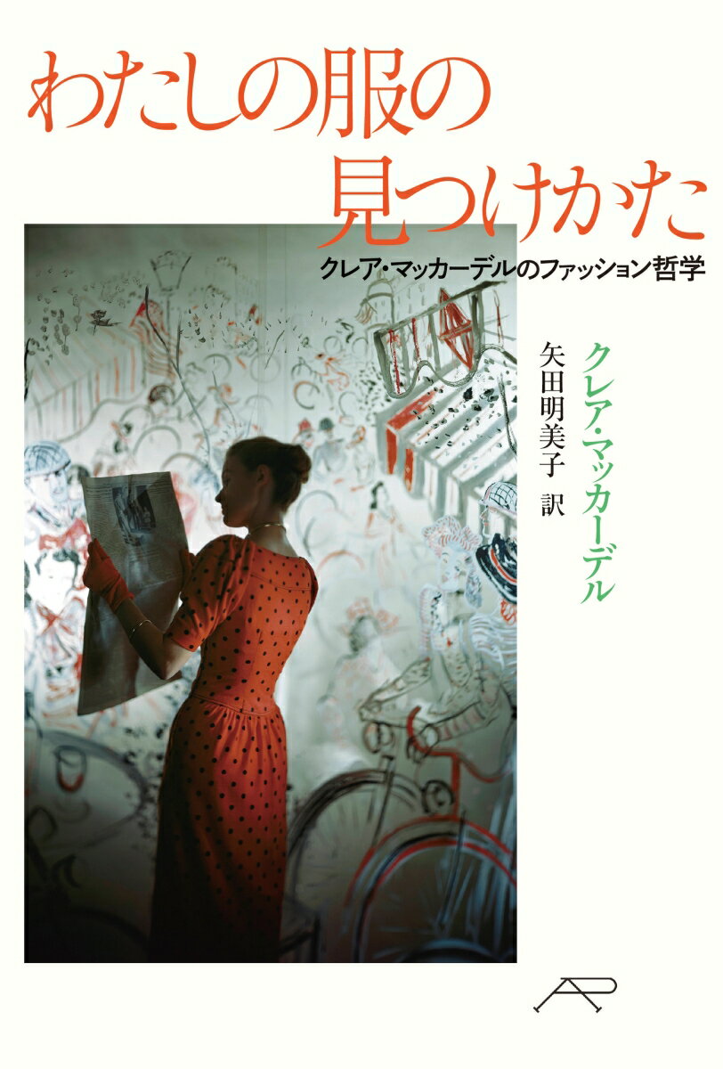 １９４０〜５０年代に活躍、機能性と美しさが両立した既製服を手がけ「アメリカンルック」の創始者と呼ばれる伝説的ファッションデザイナー、クレア・マッカーデル（１９０５-１９５８）。彼女自身の豊かな経験にもとづき、服をめぐるあらゆる疑問をていねいに解き明かす本書（１９５６年刊）は、「おしゃれ入門」の古典にして、バイブルともいうべき一冊。女性が心から服を楽しむための永遠の知恵と、いまこそ必要なヒントを日本初紹介。写真・イラスト多数。