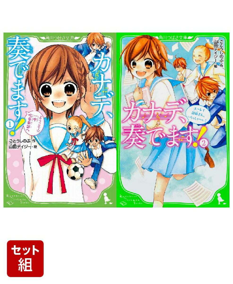 カナデ、奏でます！ 2冊セット