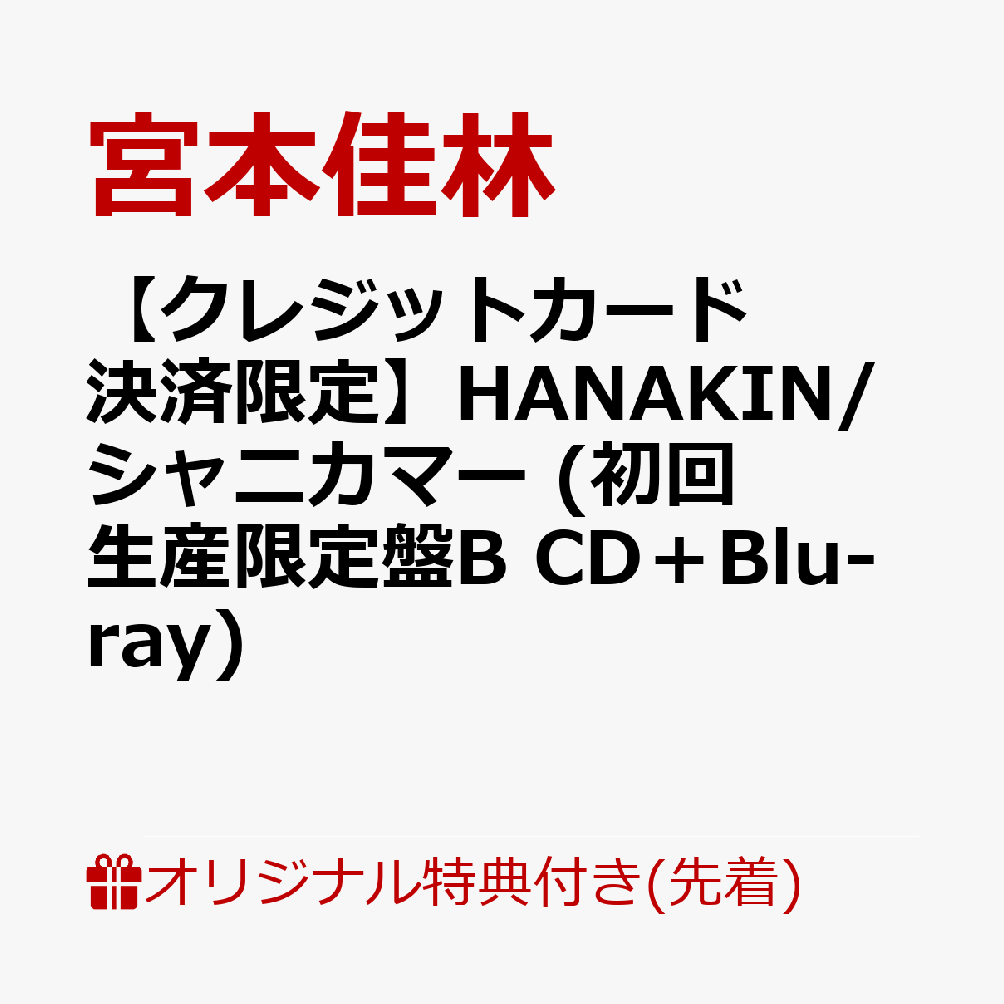 【楽天ブックス限定先着特典】【クレジットカード決済限定】HANAKIN/シャニカマー (初回生産限定盤B CD＋Blu-ray)(ラッキードロー参加権)