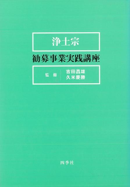 浄土宗寺院だけを対象とした勧募文を，修理・再建・建築など目的別に整理編集。発願から会計処理，報告に至るまでチェックポイントを示して，実践指導。