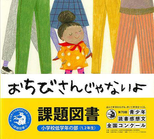 テンちゃんは、からだは小さいけれど、なんだってできる。だから、おちびさんとはちがうんだとおもってる。ある日、テンちゃんよりも小さい（かもしれない）マルくんというてんこうせいがやってきた。いじめっこがねらってる。どうしよう…。