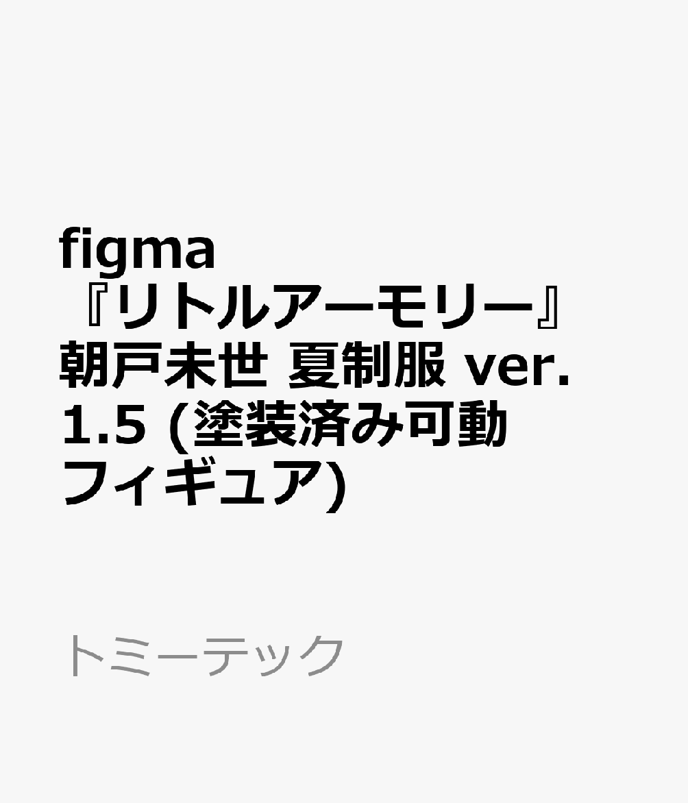 figma 『リトルアーモリー』 朝戸未世 夏制服 ver.1.5 (塗装済み可動フィギュア)