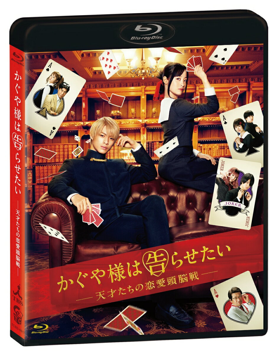 興収22億、動員180万人突破の大ヒット！
平野紫耀（King ＆ Prince）×橋本環奈が繰り広げる超異色の恋愛頭脳戦！
恋愛は戦ーー。「告白した方が負け」なのである！！

◆平野紫耀（King ＆ Prince）×橋本環奈が初共演！
恋愛偏差値が低すぎる天才たちが繰り広げる、超高度な恋愛頭脳戦、ここに開幕！

◆興収22億、動員180万人突破の大ヒット！週末観客動員ランキングで初登場1位を獲得！
特典付前売り券は初日午前中で即完売！更に前売り券自体が品切れとなる異常事態に！
初日舞台挨拶は、119カ所の劇場で全国同時中継を実施！更に
47都道府県での応援上映イベントも開催！

◆原作コミックスはシリーズ累計850万部突破(2019/11現在）の赤坂アカによる人気作！週刊ヤングジャンプ連載中！
TVアニメ版は多くのアニメファンから支持され、第2期の制作が決定！

◆主題歌は発売初週30万枚越えの大ヒットを記録したKing ＆ Princeの「koi-wazurai」！

＜収録内容＞
【Disc】：Blu-rayDisc Video1枚
・画面サイズ：1080p High Definition 16:9(ビスタ）
・音声：DTS-HDマスター・オーディオ5.1chサラウンド/DTS-HDマスター・オーディオ2.0chステレオ
・字幕：バリアフリー日本語字幕

　▽映像特典
特報、予告編、スポット集
※収録内容は変更となる場合がございます。