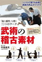 「体と感性」を磨く三つのワーク武術の稽古 [ 中島章夫 ]