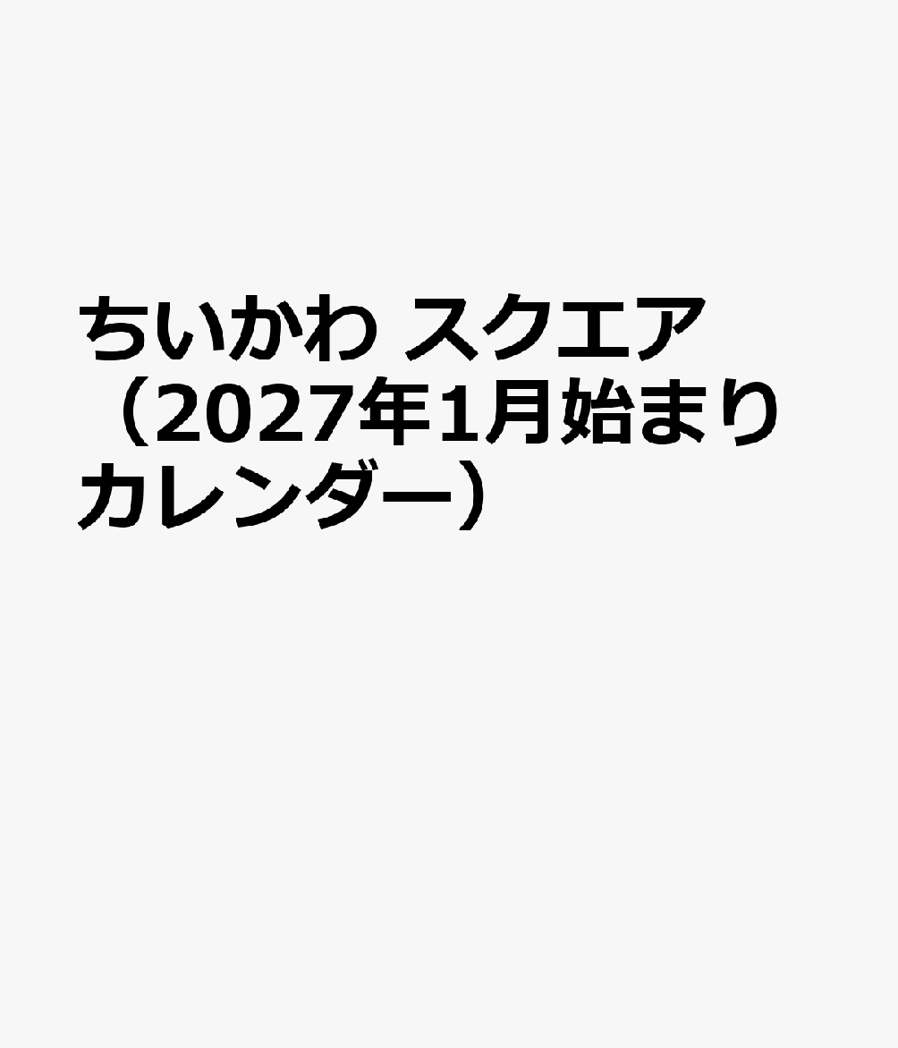 ちいかわ スクエア（2027年1月始まりカレンダー）