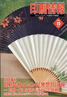 印刷情報 2019年 10月号 [雑誌]