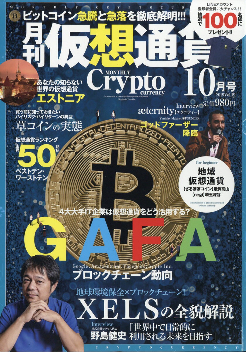 月刊仮想通貨 2019年 10月号 [雑誌]