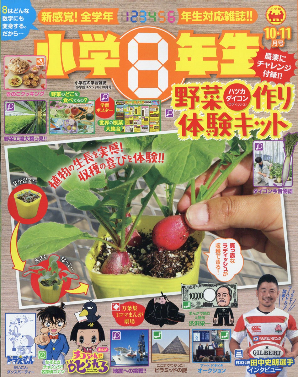 小学館スペシャル 小学8年生 2019年 10月号 [雑誌]