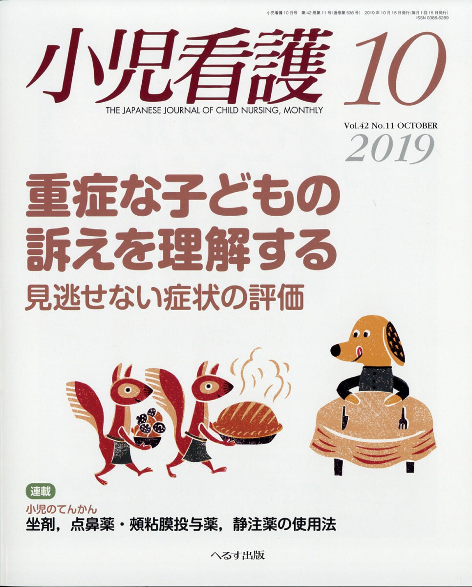 小児看護 2019年 10月号 [雑誌]