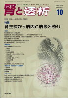 腎と透析 2019年 10月号 [雑誌]