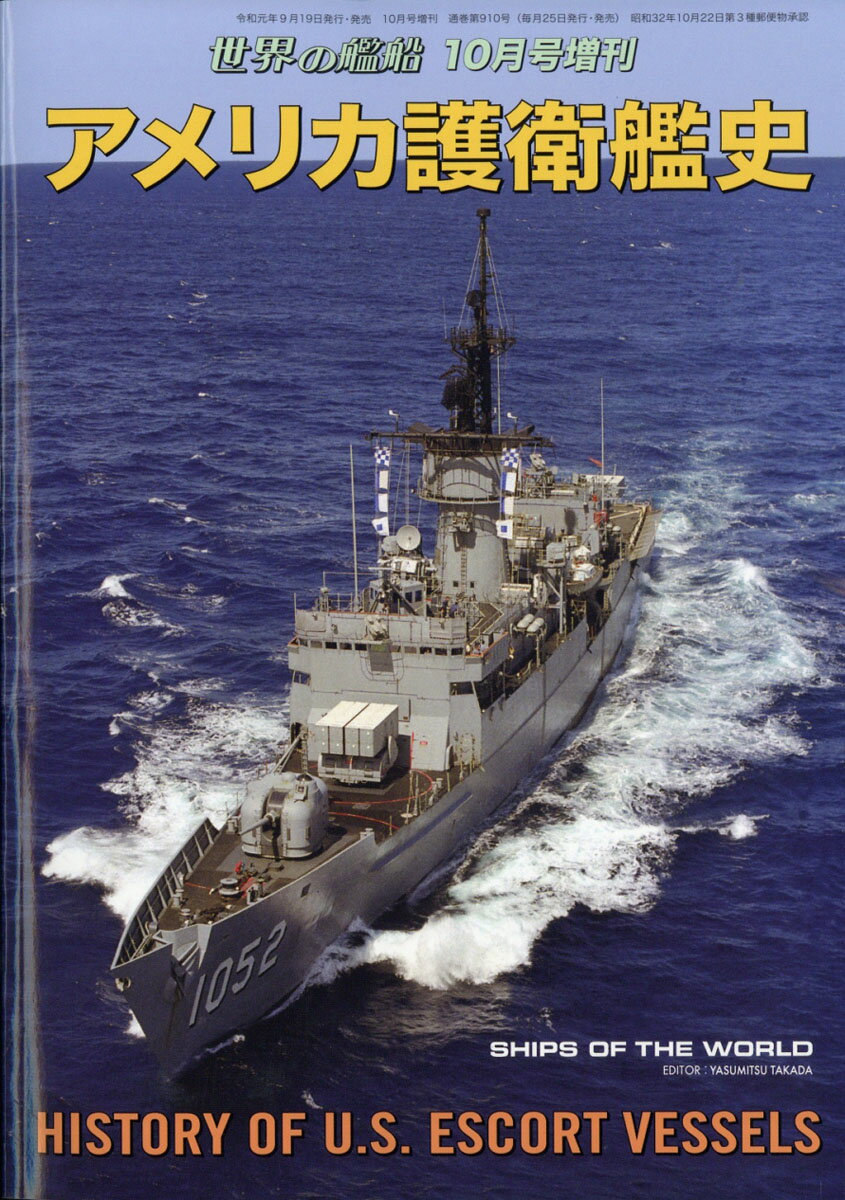 世界の艦船増刊 アメリカ護衛艦史 2019年 10月号 [雑誌]