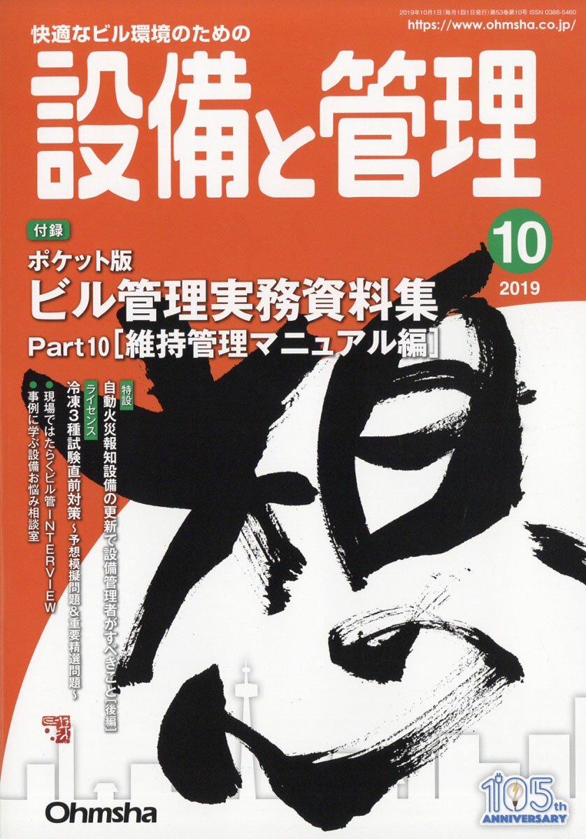 設備と管理 2019年 10月号 [雑誌]