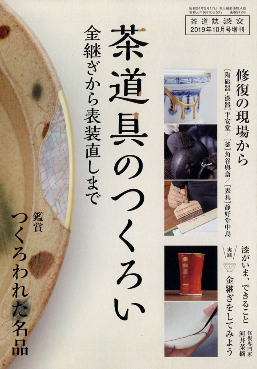 淡交増刊 茶道具のつくろい 金継ぎから表装直しまで 2019年 10月号 [雑誌]