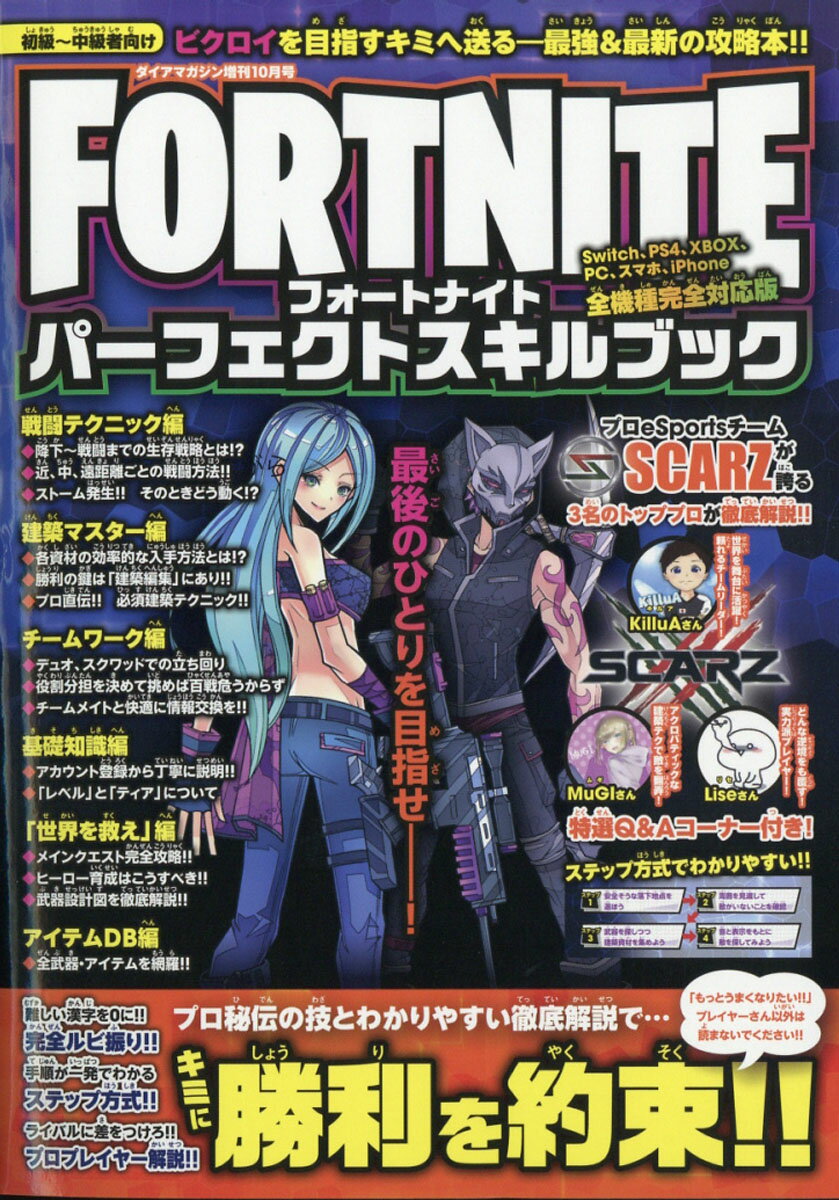 ダイアマガジン増刊 FORTNITEパーフェクトスキルブック 2019年 10月号 [雑誌]