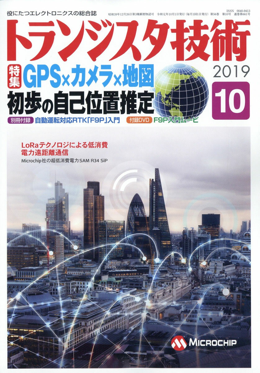 トランジスタ技術 2019年 10月号 [雑誌]