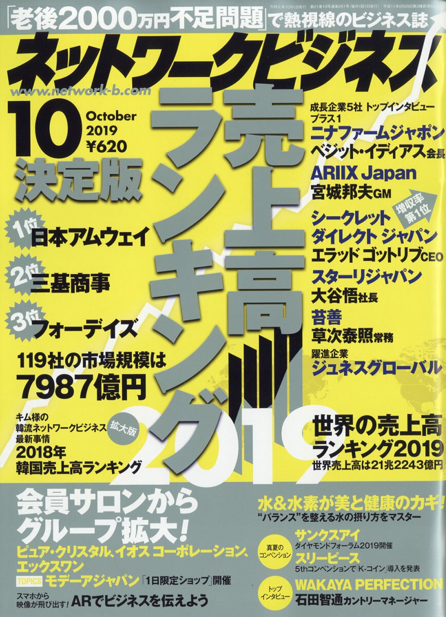 ネットワークビジネス 2019年 10月号 [雑誌]