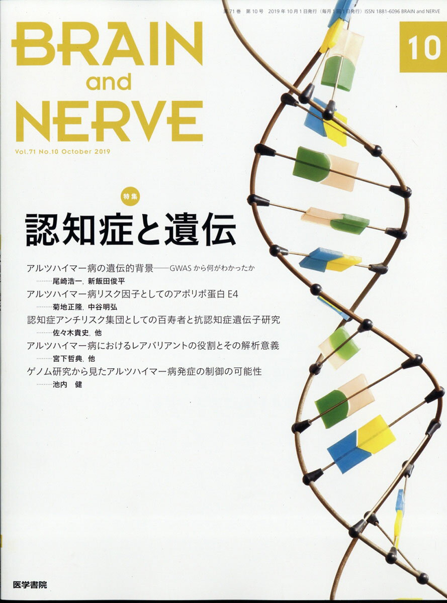 BRAIN AND NERVE (ブレイン・アンド・ナーヴ) - 神経研究の進歩 2019年 10月号 [雑誌]