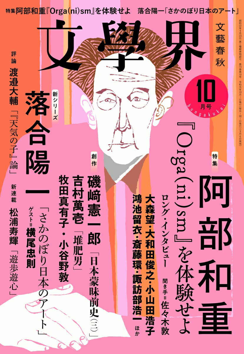 文学界 2019年 10月号 [雑誌]