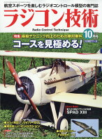 ラジコン技術 2019年 10月号 [雑誌]