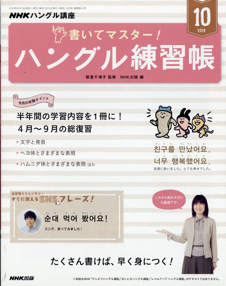 NHK テレビ ハングル講座 書いてマスター!ハングル練習帳 2019年 10月号 [雑誌]