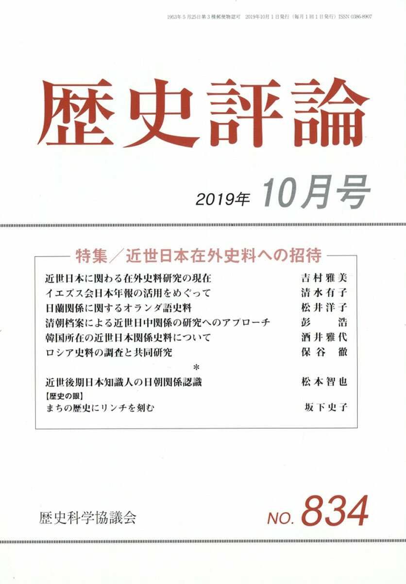 歴史評論 2019年 10月号 [雑誌]