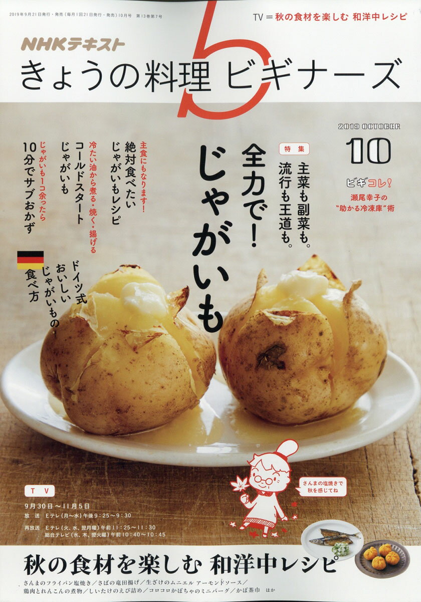 NHK きょうの料理ビギナーズ 2019年 10月号 [雑誌]