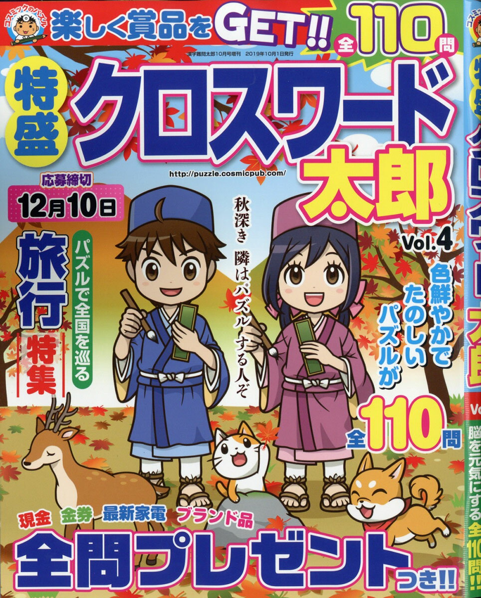 特盛クロスワード太郎 VOL.4 2019年 10月号 [雑誌]