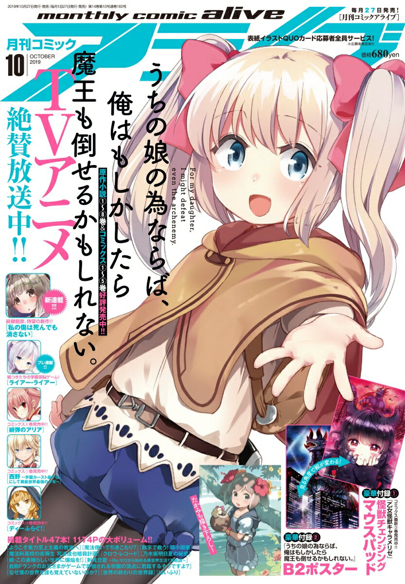 月刊 comic alive (コミックアライブ) 2019年 10月号 [雑誌]