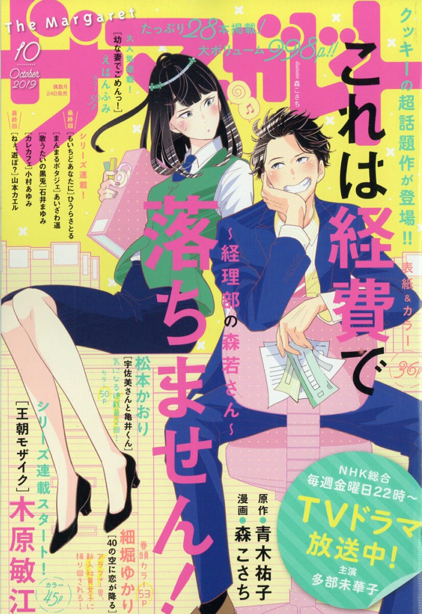 ザ・マーガレット 2019年 10月号 [雑誌]