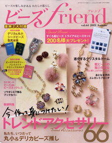 ビーズ friend (フレンド) 2019年 10月号 [雑誌]