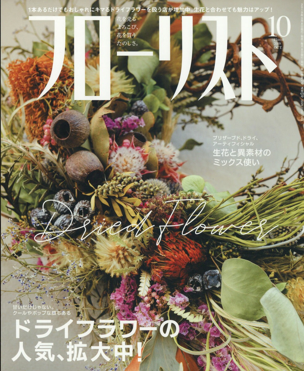 フローリスト 2019年 10月号 [雑誌]