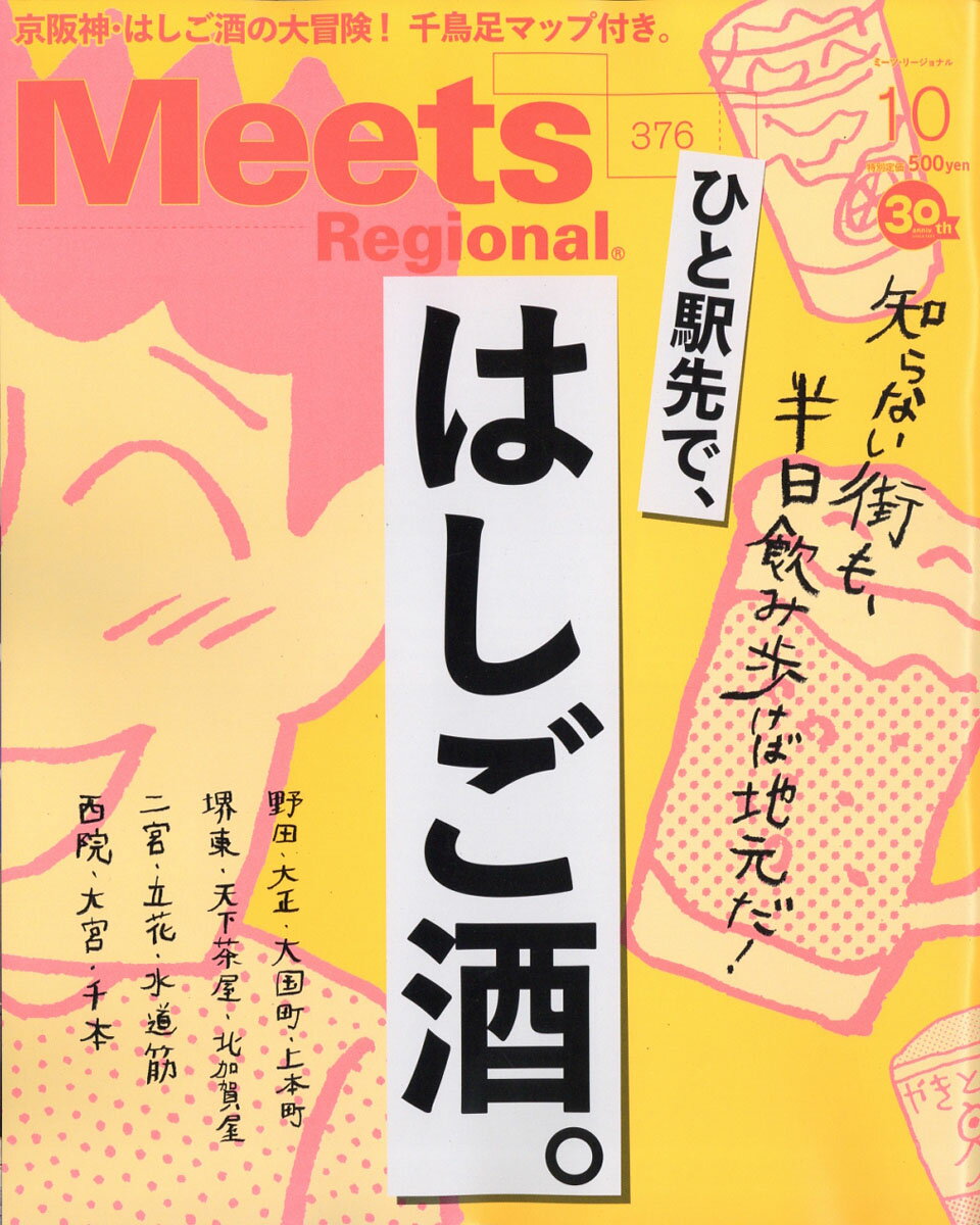 Meets Regional (ミーツ リージョナル) 2019年 10月号 [雑誌]