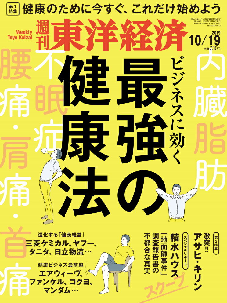 週刊 東洋経済 2019年 10/19号 [雑誌]