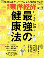 週刊 東洋経済 2019年 10/19号 [雑誌]