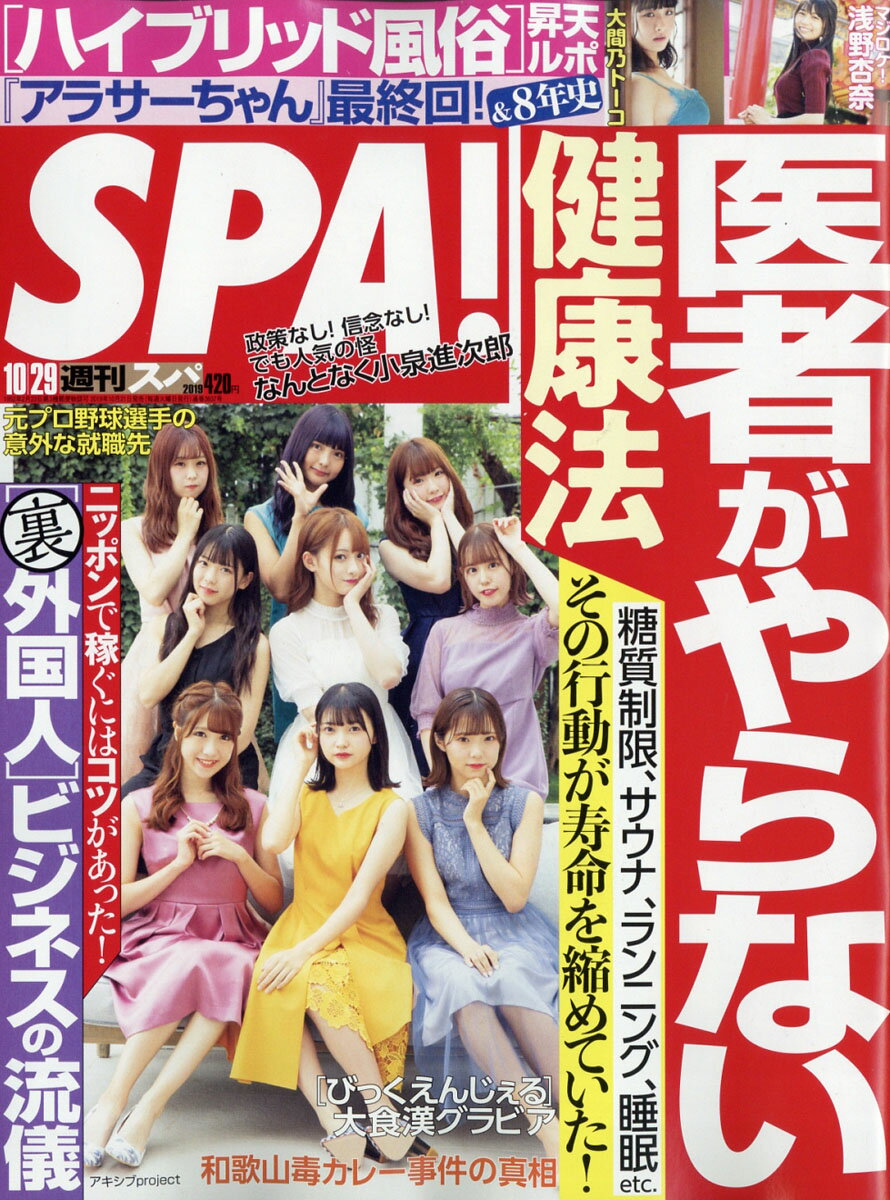 SPA! (スパ) 2019年 10/29号 [雑誌]