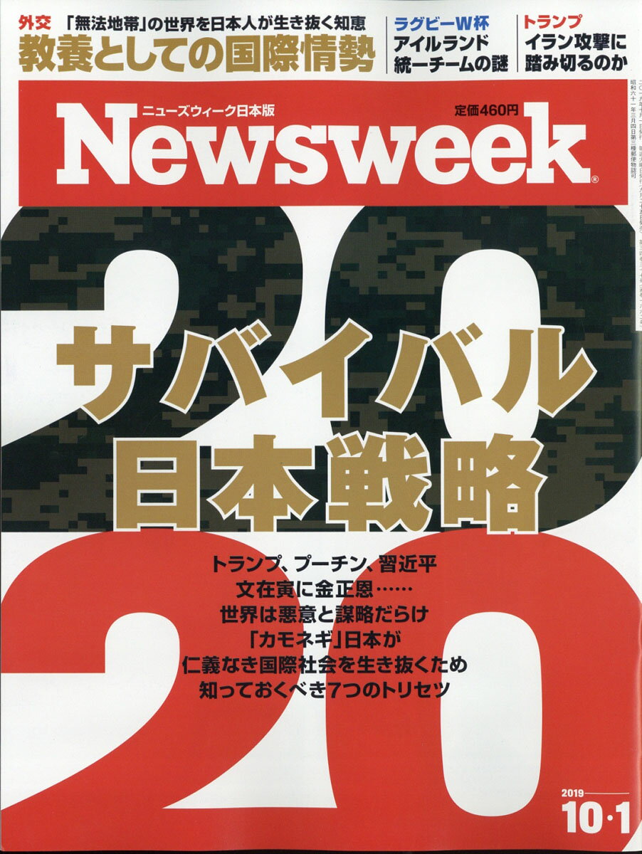 Newsweek (ニューズウィーク日本版) 2019年 10/1号 [雑誌]