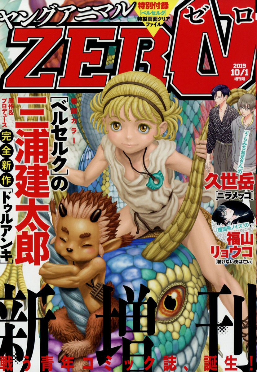 ヤングアニマル増刊 ZERO (ゼロ) 2019年 10/1号 [雑誌]