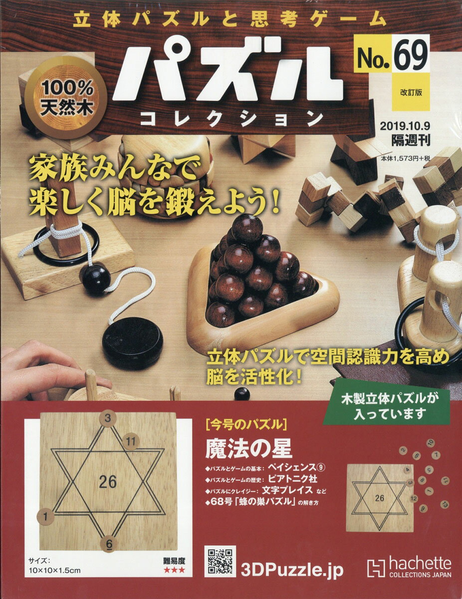 改訂版 立体パズルと思考ゲーム パズルコレクション 2019年 10/9号 [雑誌]