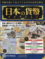 週刊 日本の貨幣コレクション 2019年 10/16号 [雑誌]