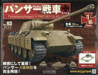 週刊パンサー戦車をつくる 2019年 10/16号 [雑誌]