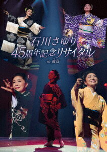 石川さゆり 45周年記念リサイタル in 東京 [ 石川さゆり ]