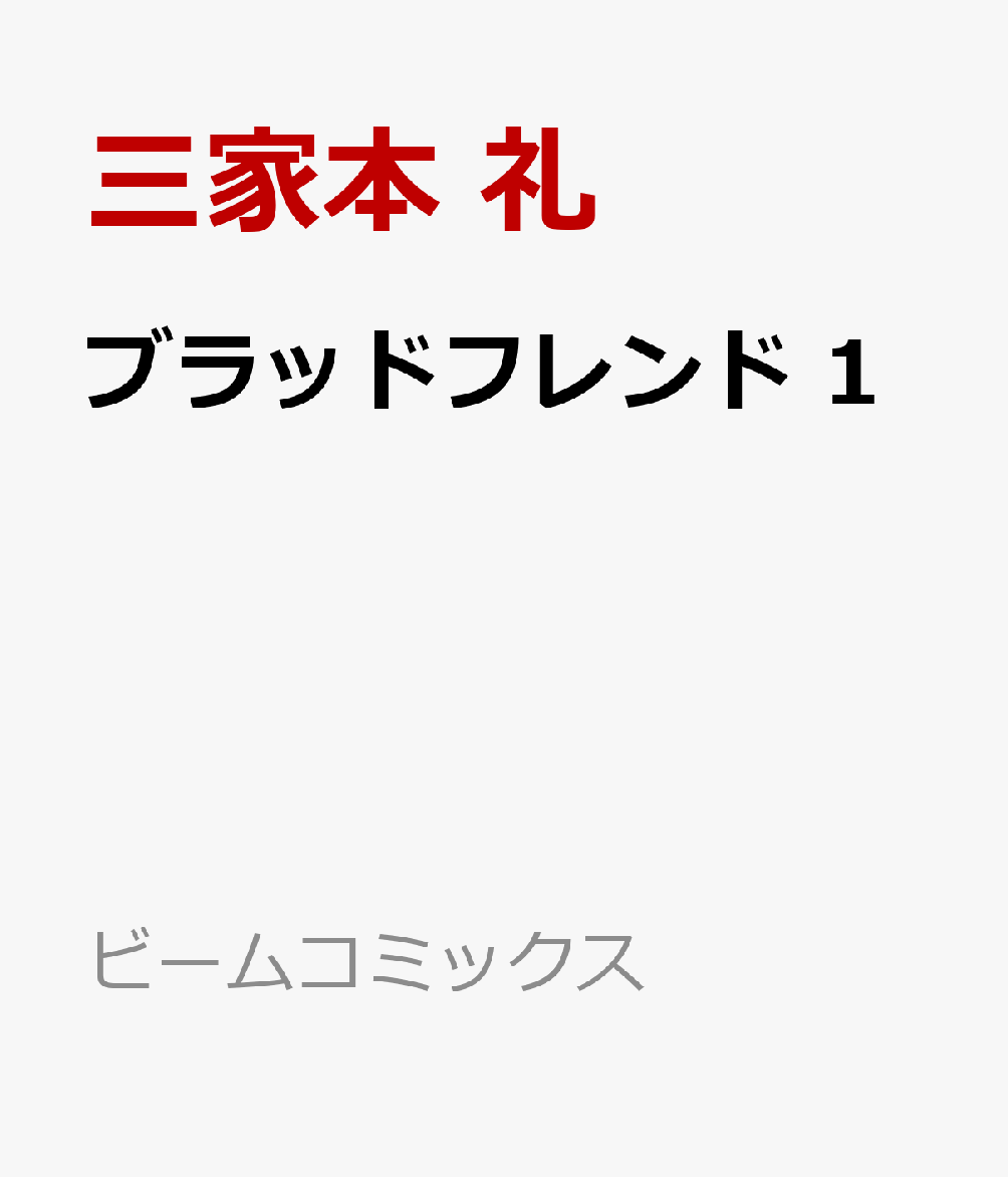 ブラッドフレンド 1