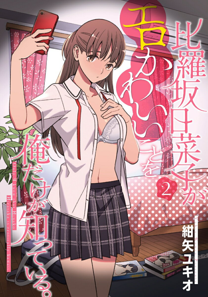 比羅坂日菜子がエロかわいいことを俺だけが知っている。（2） （電撃コミックスNEXT） [ 紺矢　ユキオ ]のサムネイル