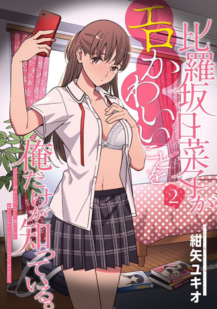 比羅坂日菜子がエロかわいいことを俺だけが知っている。 2巻