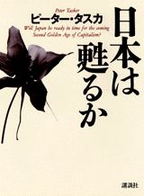 日本は甦るか
