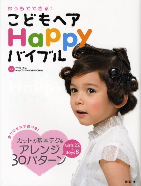 こどもヘアhappyバイブル